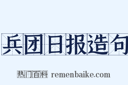 兵团日报造句是什么意思的图片
